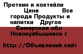 Протеин и коктейли Energy Diet › Цена ­ 1 900 - Все города Продукты и напитки » Другое   . Самарская обл.,Новокуйбышевск г.